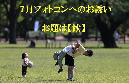7月フォトコンへのお誘い