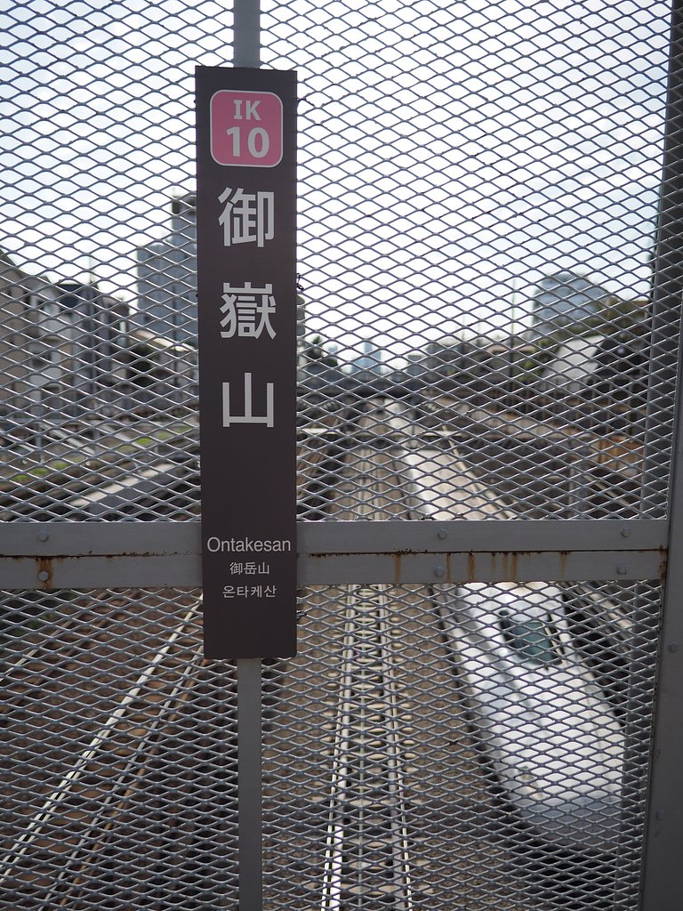 山は無いけど「御嶽山」