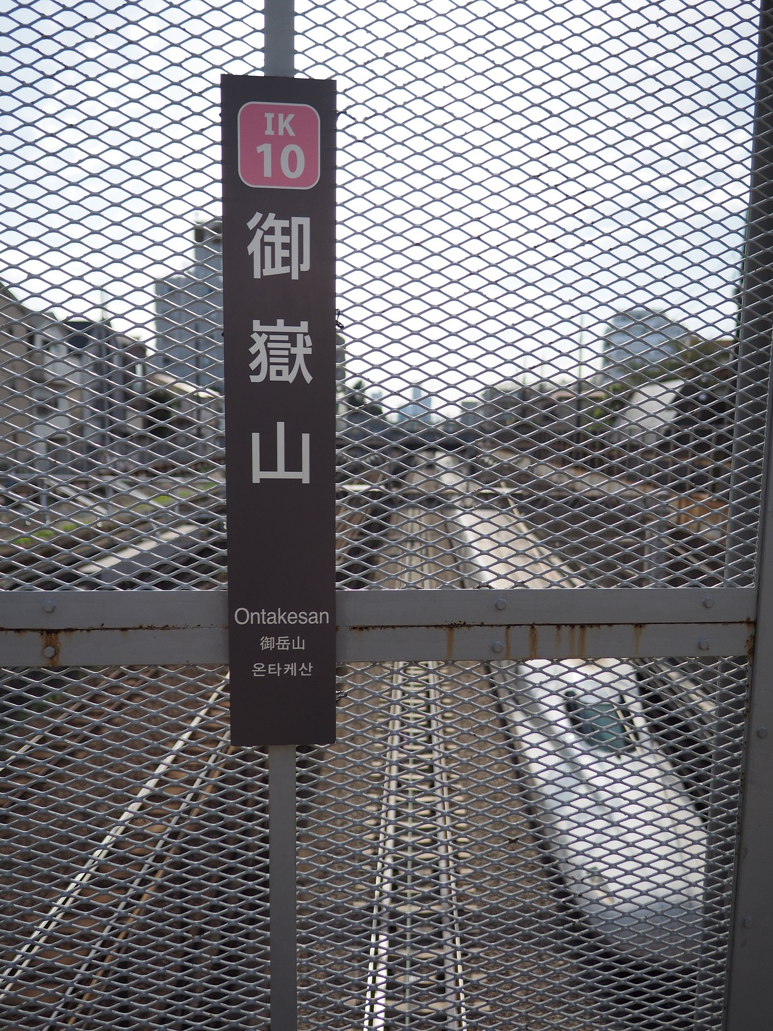 山は無いけど「御嶽山」