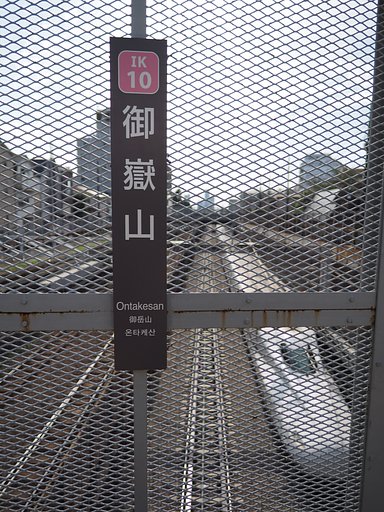 山は無いけど「御嶽山」