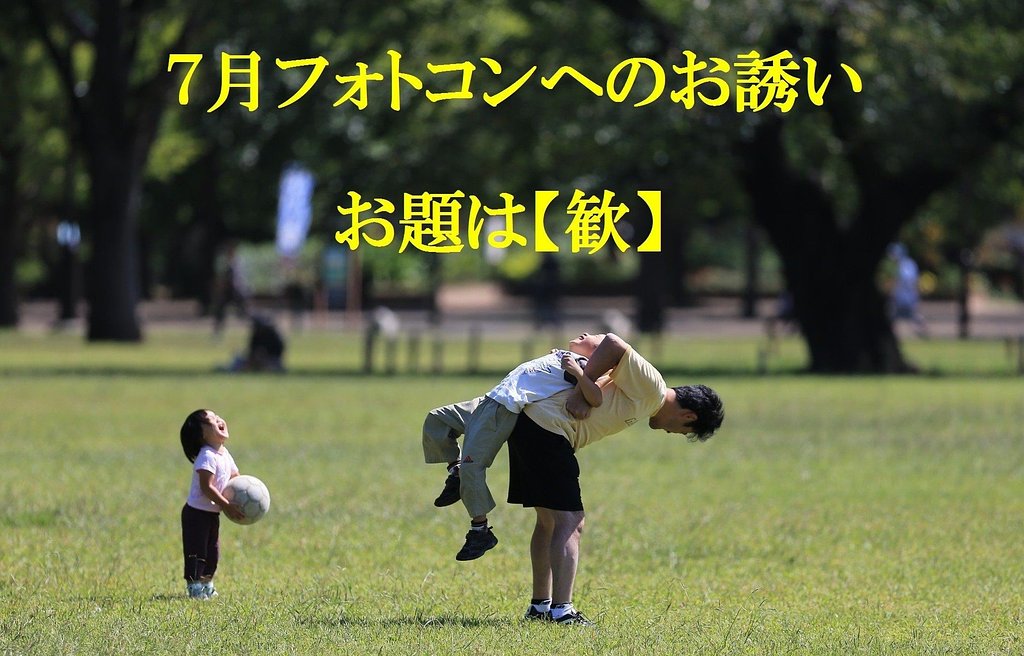 7月フォトコンへのお誘い