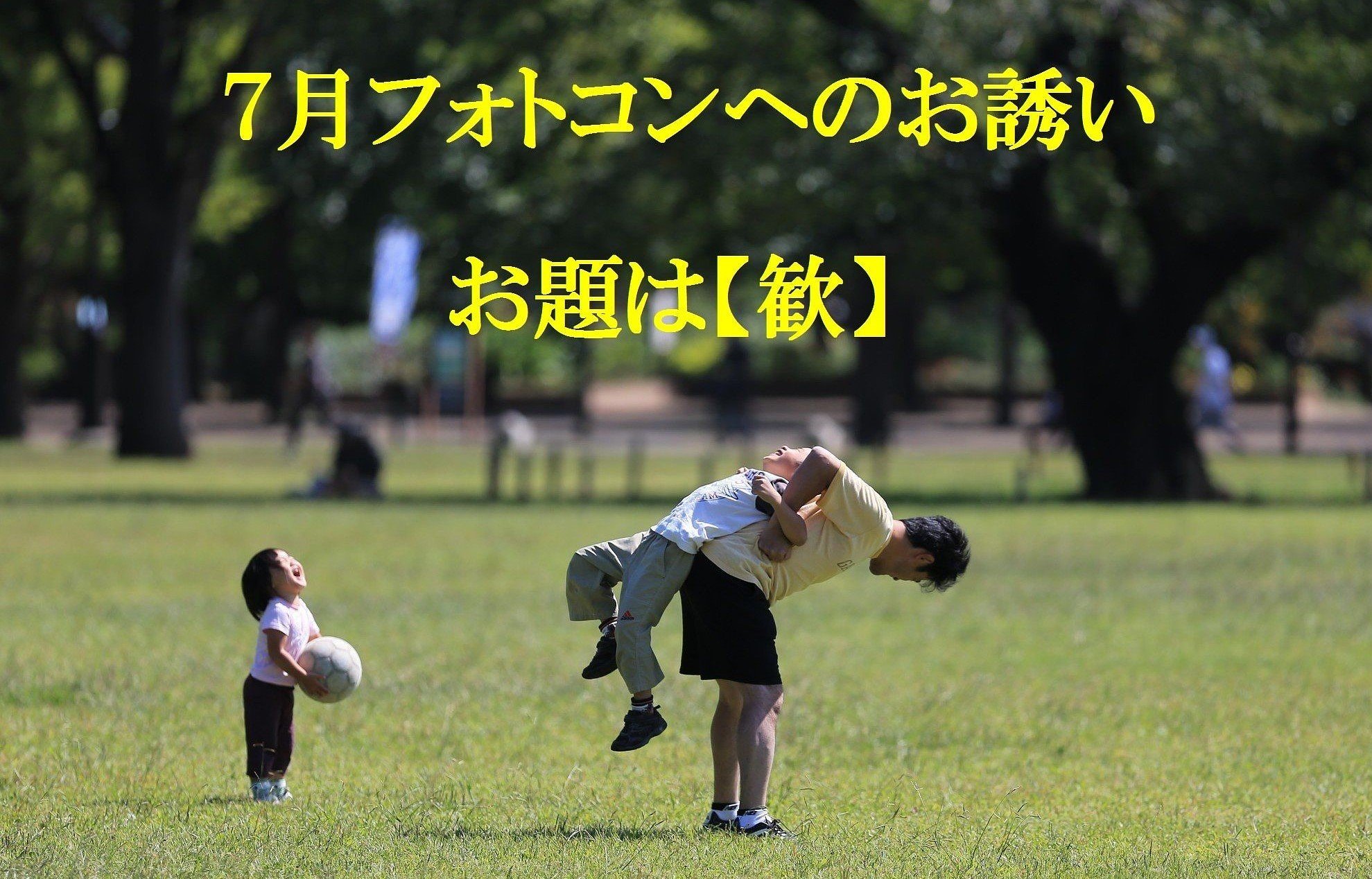 7月フォトコンへのお誘い