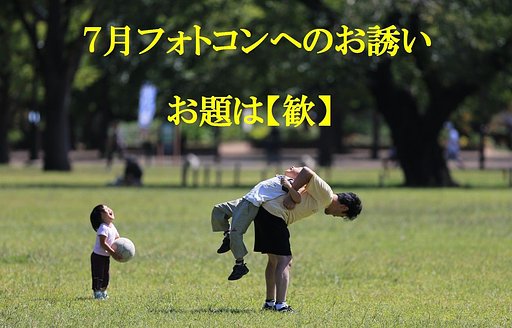 7月フォトコンへのお誘い