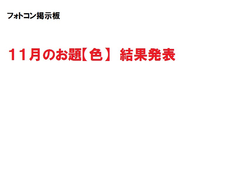１１月のお題　【色】　結果発表