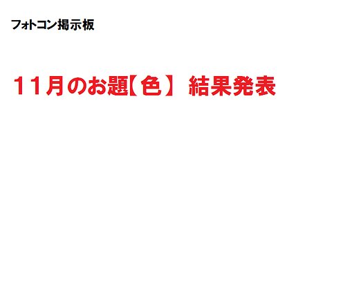 １１月のお題　【色】　結果発表