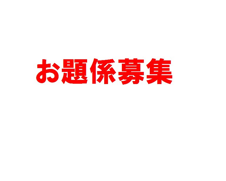 来月のお題係募集