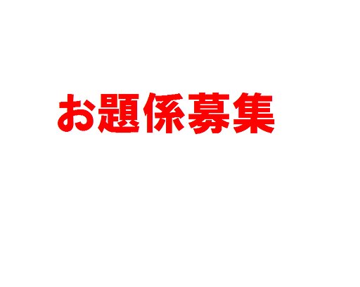 来月のお題係募集