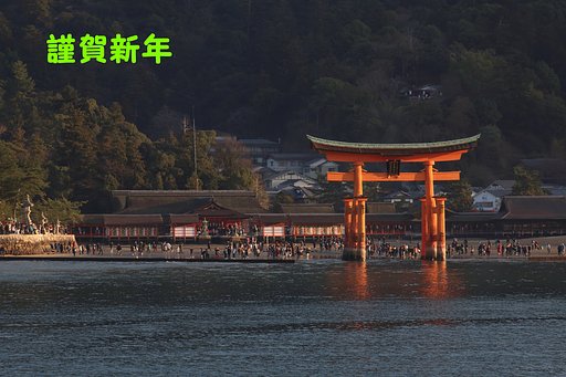 謹賀新年