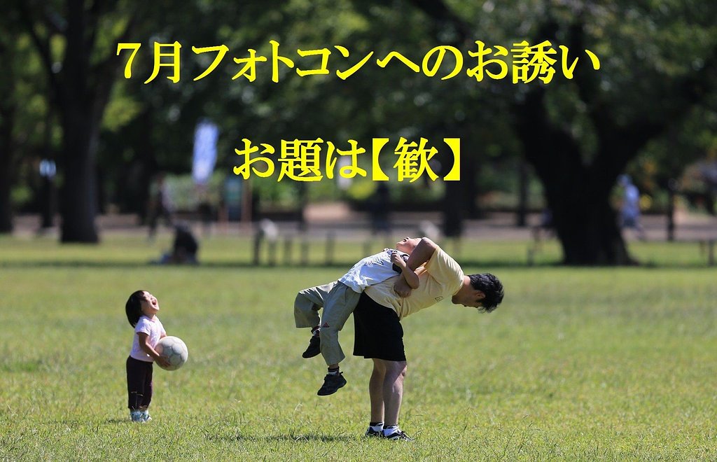 7月フォトコンへのお誘い