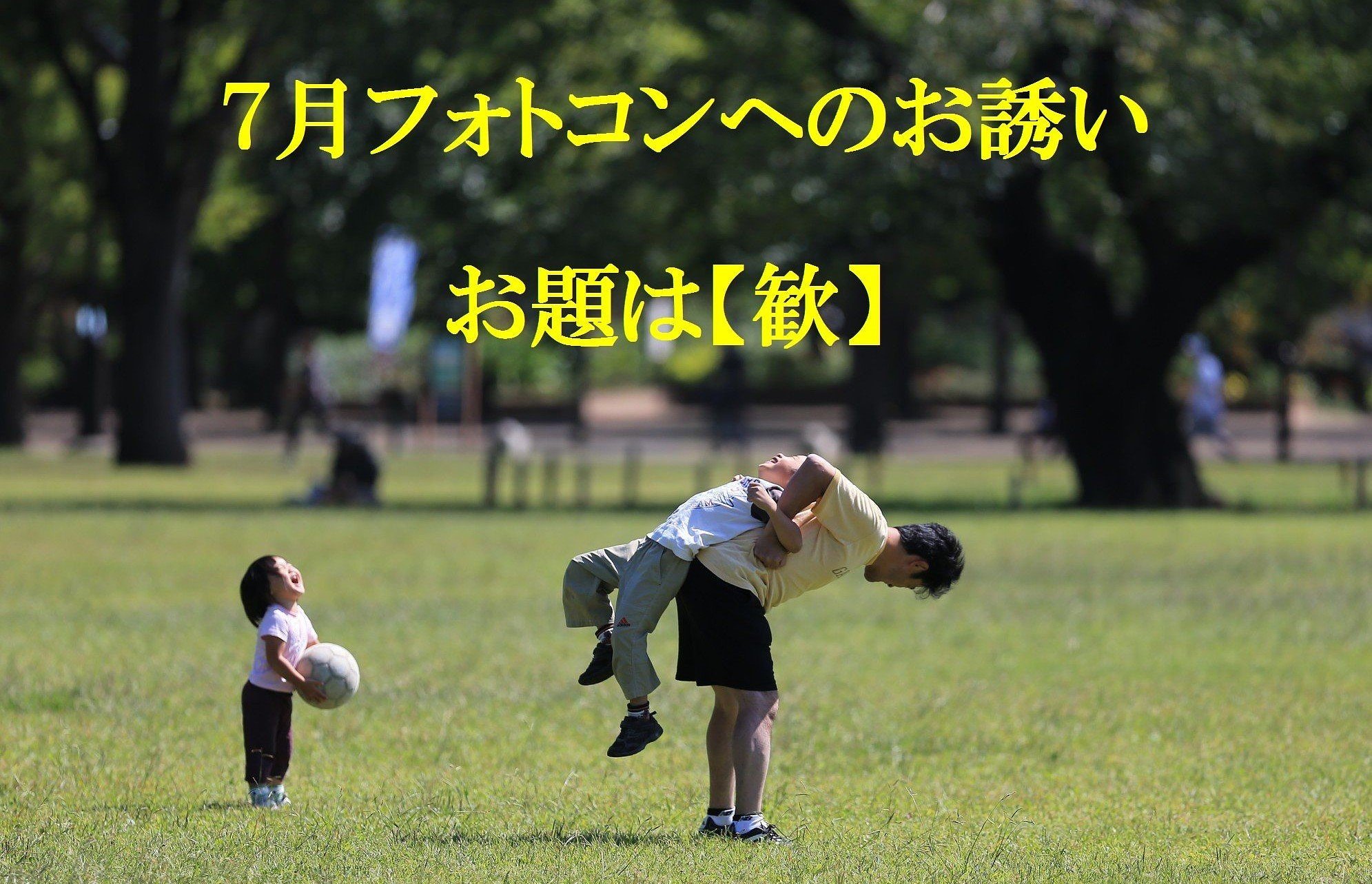 7月フォトコンへのお誘い