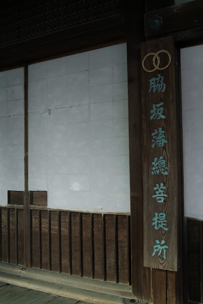 脇坂藩總菩提所
