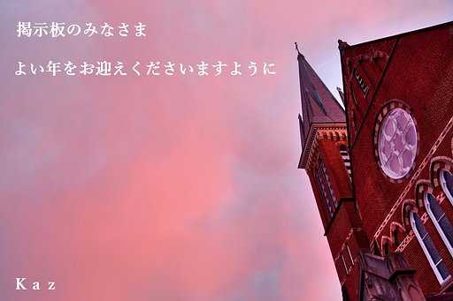 今年もお世話になりました