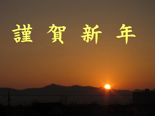 初日の出