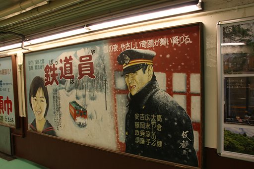 鉄道員（ぽっぽや）