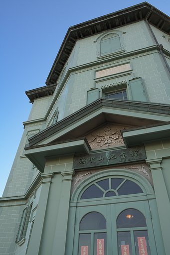 孫文記念館