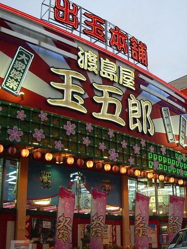 渡島屋玉五郎