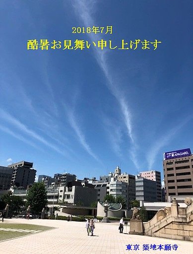 酷暑お見舞い
