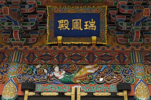 殿鳳瑞