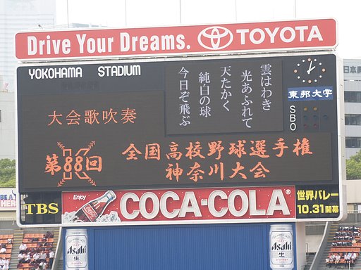 ああ、栄冠は君に輝く