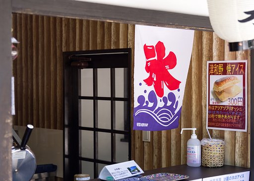 津和野アイス