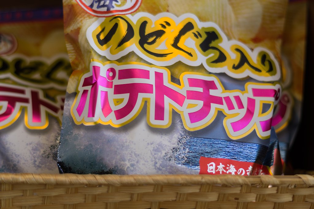 のどぐろ入り