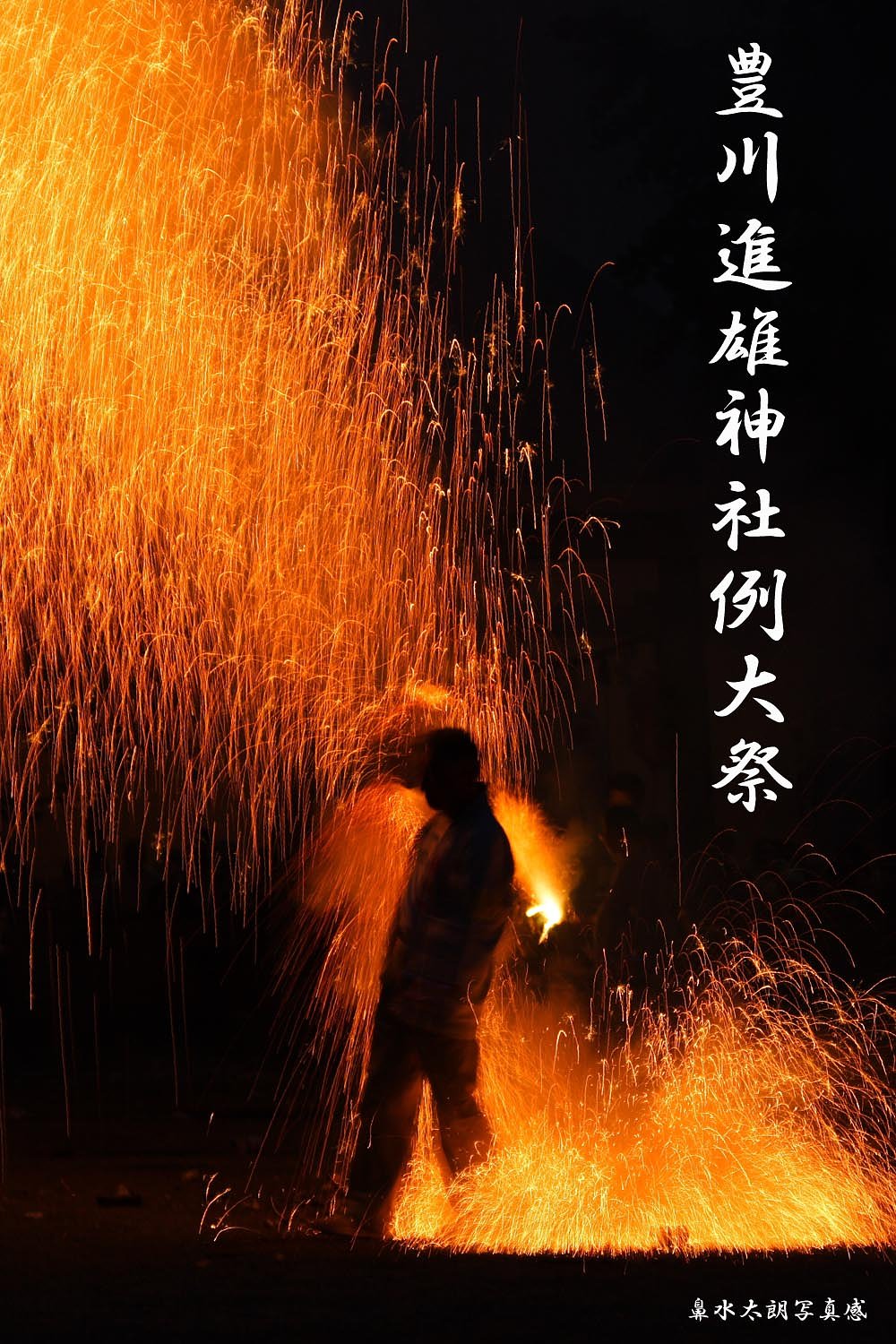 手筒花火