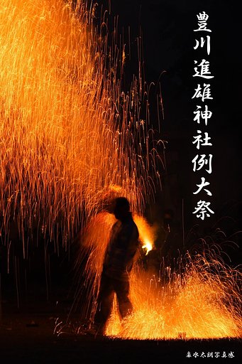 手筒花火