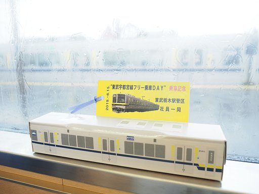 東武宇都宮線フリー乗車ＤＡＹ