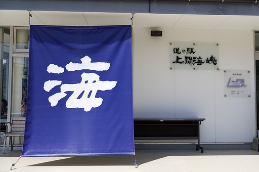 道の駅