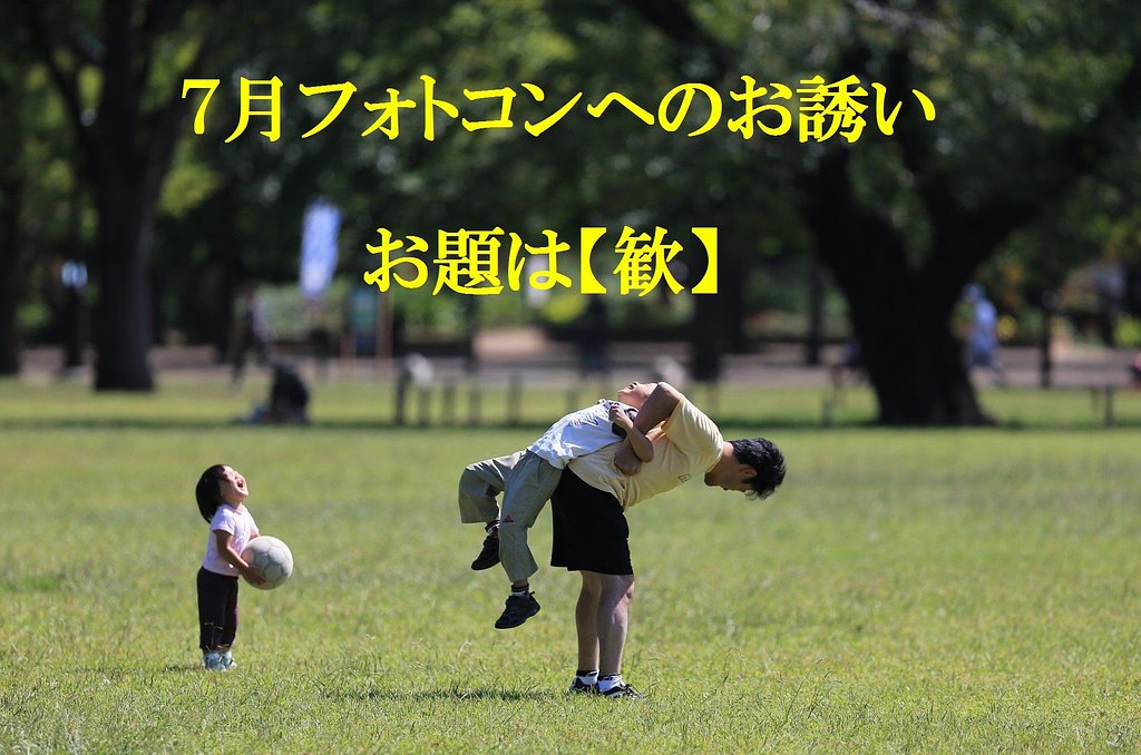 7月フォトコンへのお誘い