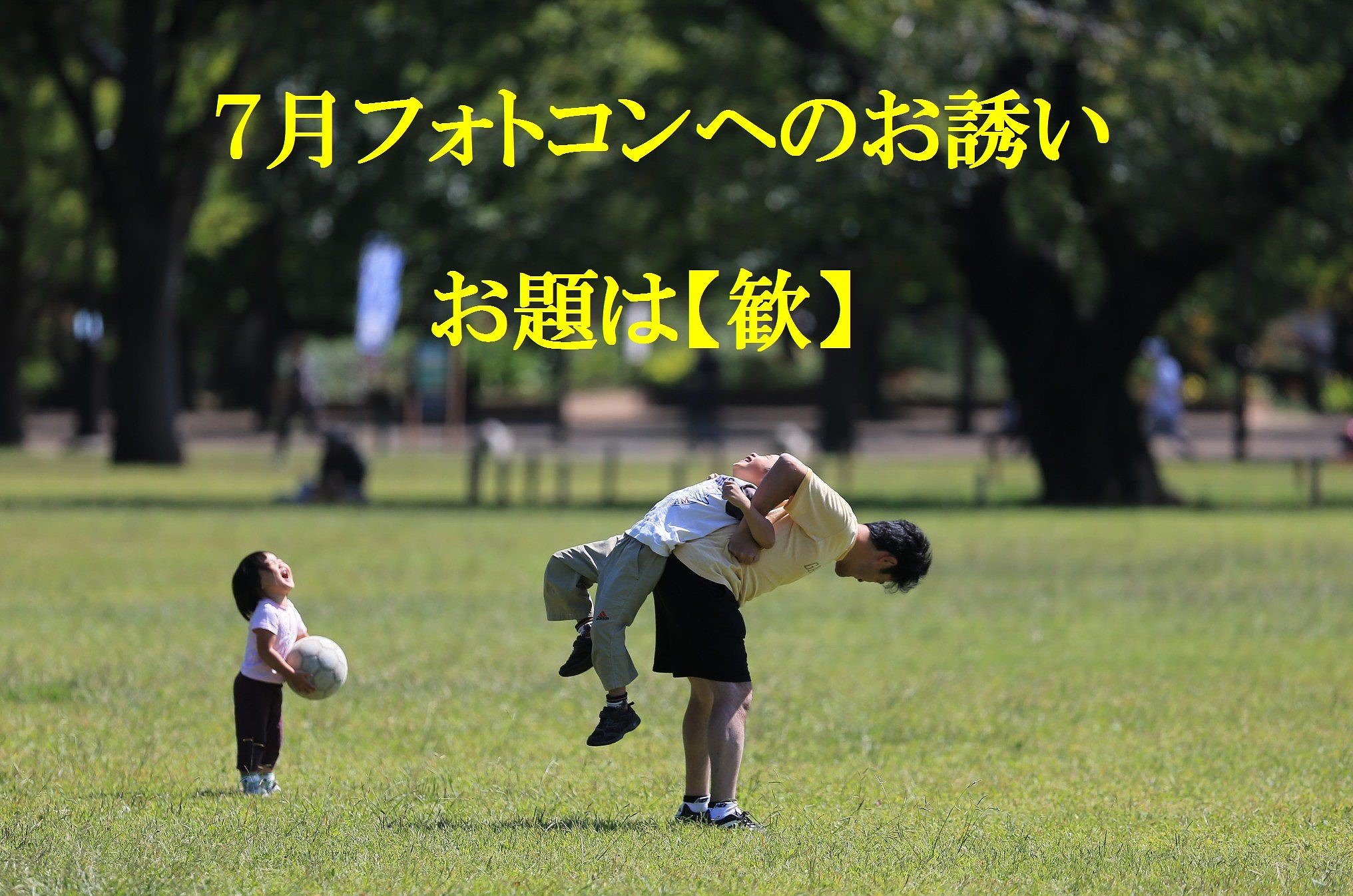 7月フォトコンへのお誘い