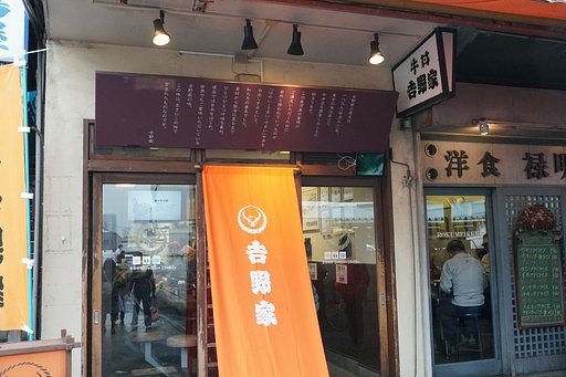 𠮷野家一号店