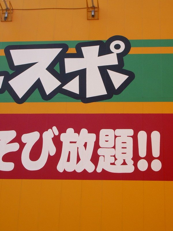 一日中遊んでいたい
