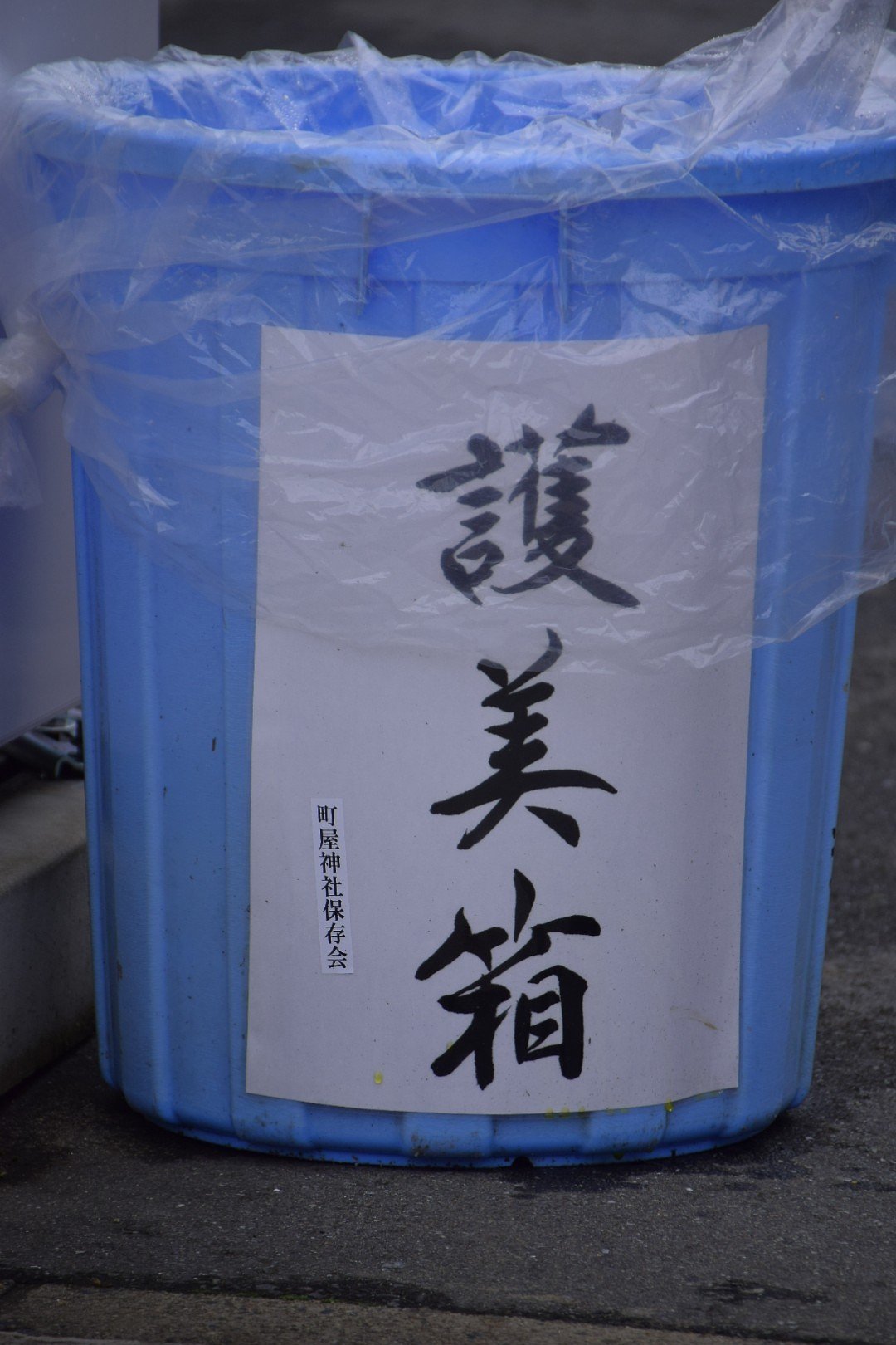 ムダにキレイな字のゴミ箱