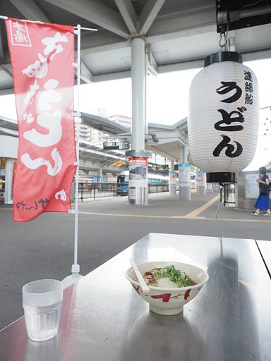 うどんのある風景～高松駅～