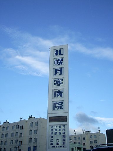 札幌月寒病院