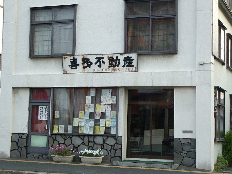 喜多不動産！