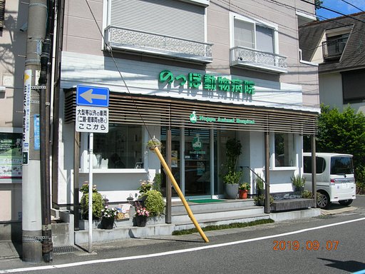 のっぽ動物病院