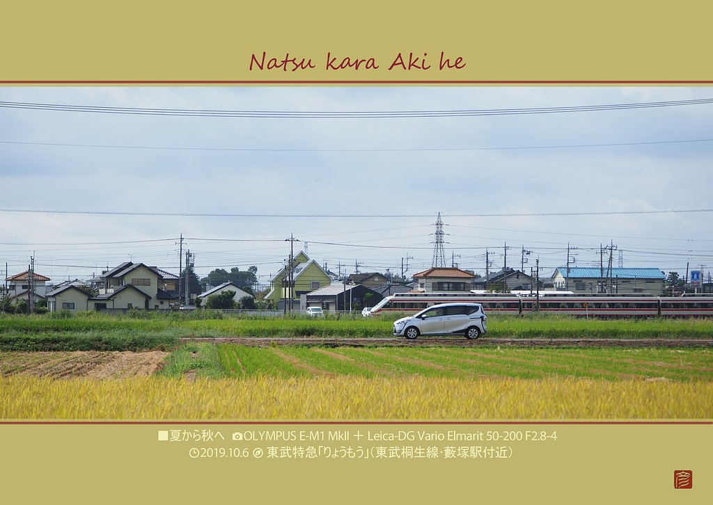夏から秋へ