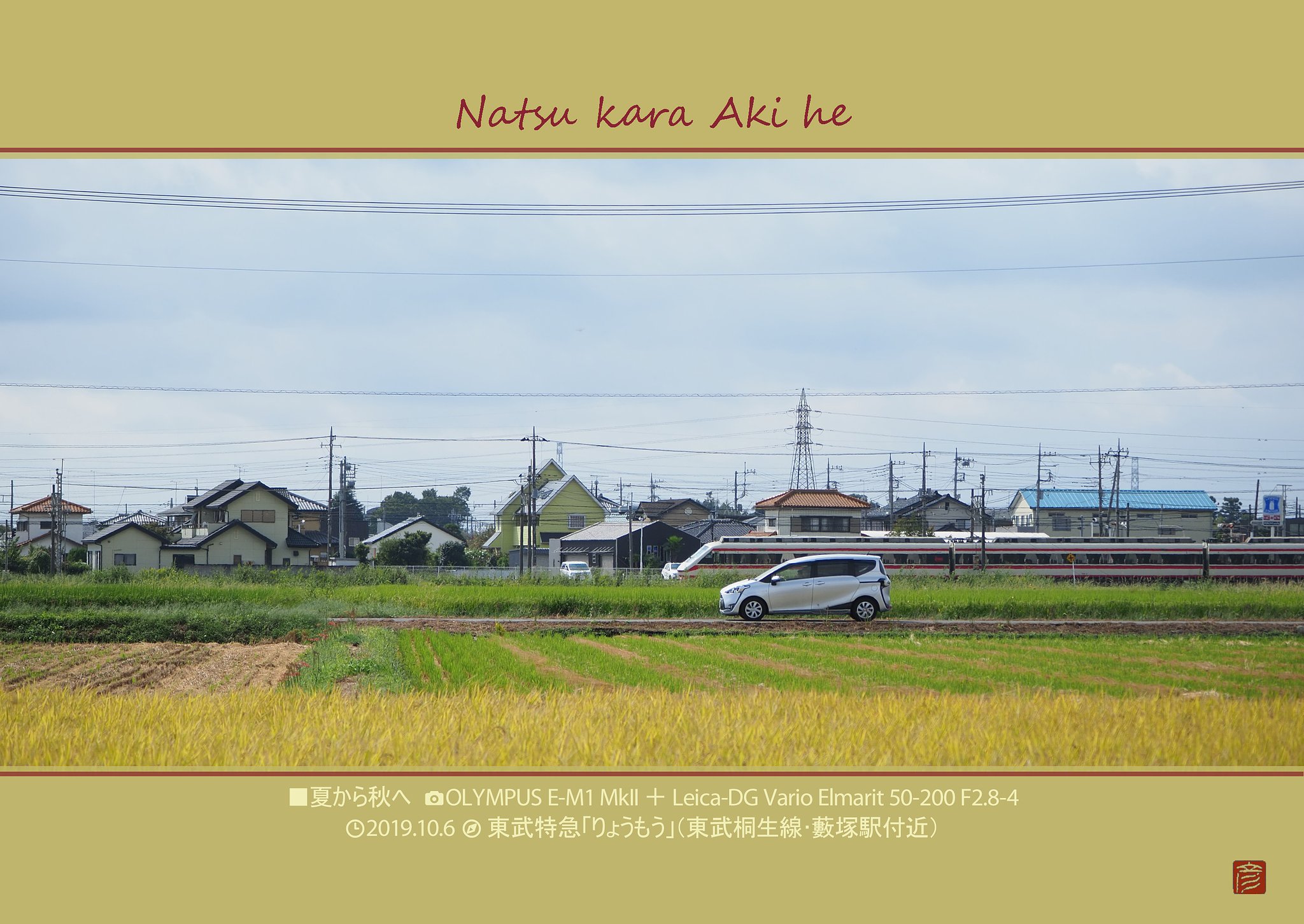 夏から秋へ