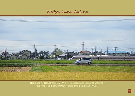 夏から秋へ