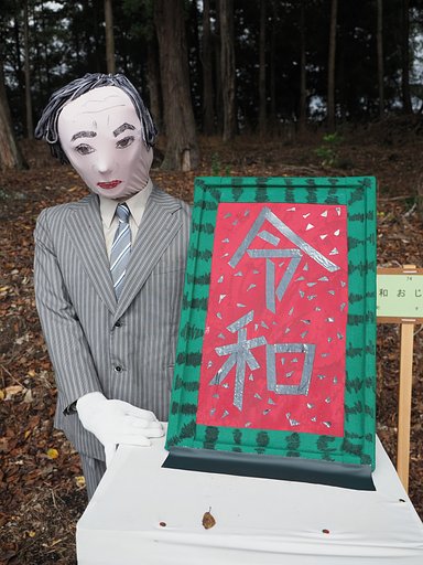 令和おじさん