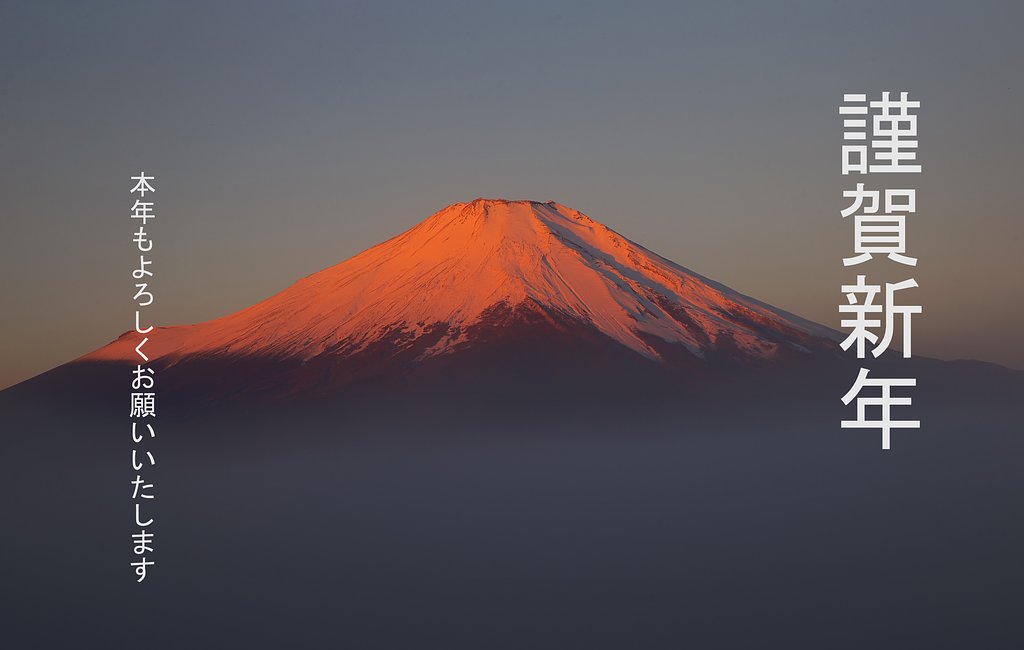 明けましておめでとうございます