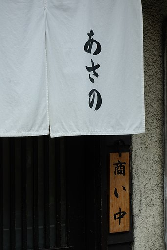 商い中