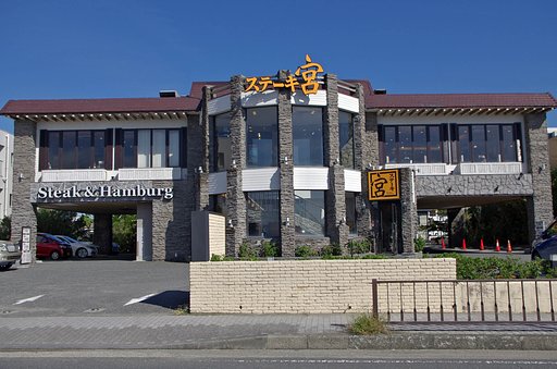 ステーキ宮