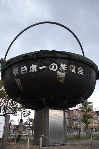 日本一の芋煮会
