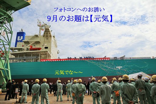 告知：9月フォトコンへのお誘い　お題は【元気】