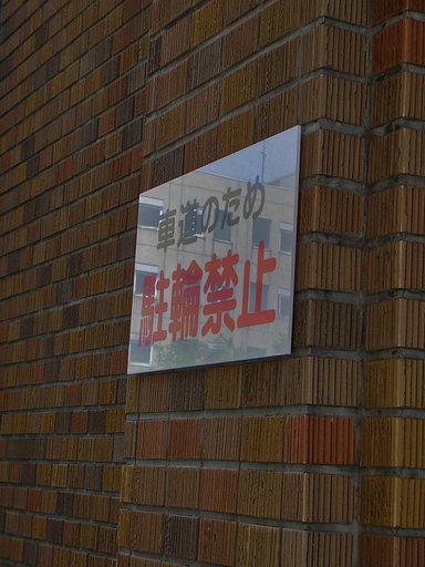 壁に切り取られたビル