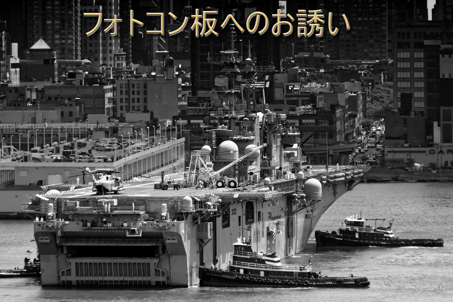 二月のフォトコン板へのお誘い
