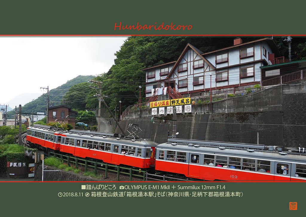 踏んばりどころ～箱根登山鉄道～